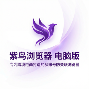 紫鸟浏览器电脑版 - 紫鸟浏览器电脑版与威胁情报集成