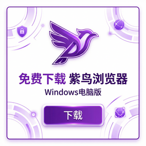 紫鸟浏览器电脑版 - 紫鸟浏览器电脑版与FedRAMP集成